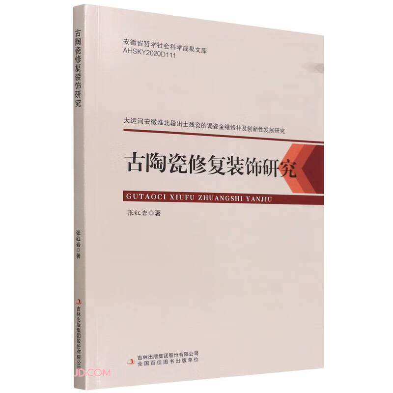 【官方正版】 古陶瓷修复装饰研究 9787573109200 张红岩, 著 吉林出版集团股份有限公司
