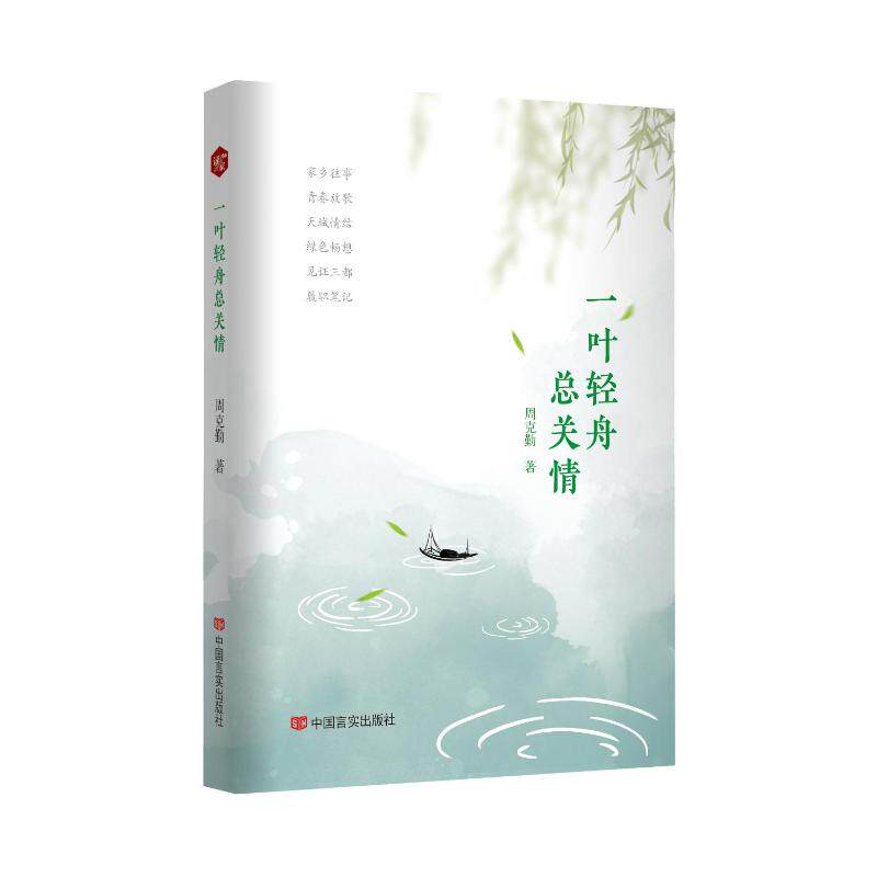 【官方正版】 一叶轻舟总关情 9787517144403 周克勤著 中国言实出版社