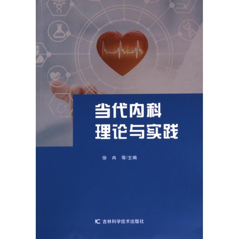 【官方正版】 当代内科理论与实践 9787574402829 无 吉林科学技术出版社