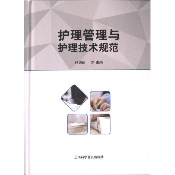 【官方正版】 护理管理与护理技术规范 9787542785145 林绚丽, 张密, 渠惠清等主编 上海科学普及出版社