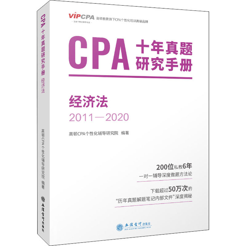 【官方正版】 CPA十年真题研究手册 9787542964656 高顿CPA个性化辅导研究院编著 立信会计出版社