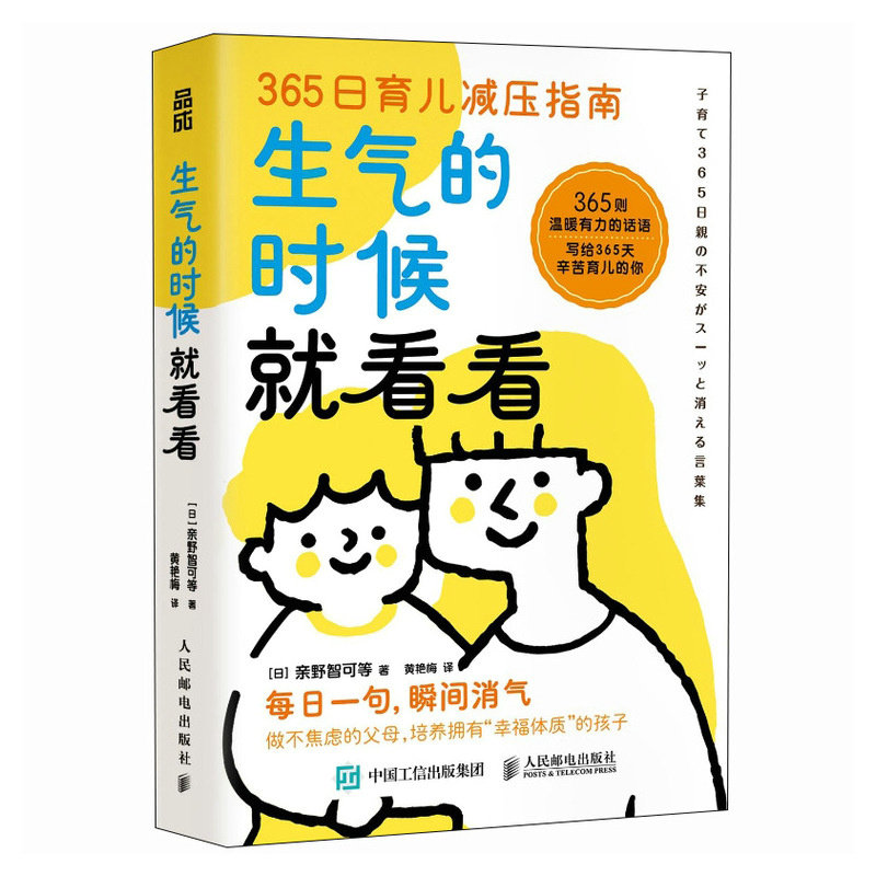 【官方正版】 生气的时候就看看 9787115653819 亲野智可等 人民邮电出版社