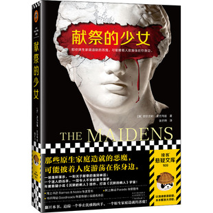 【官方正版】 献祭的少女 (英) 亚历克斯·麦克利兹著 河南文艺出版社 9787555913696