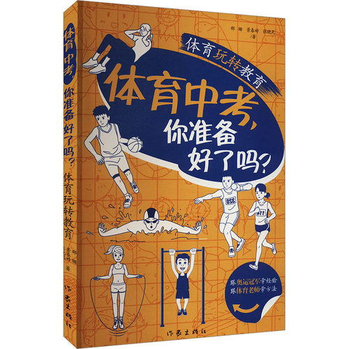 【官方正版】 体育中考, 你准备好了吗? 9787521225990 邵珊, 景春婷, 张晓光著 作家出版社