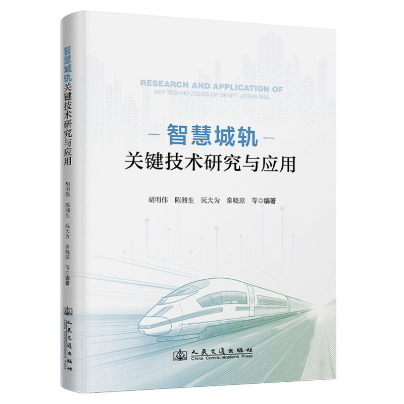 【官方正版】 智慧城轨关键技术研究与应用 9787114201370 胡明伟, 陈湘生, 阮大为, 秦晓琼, 编著 人民交通出版社