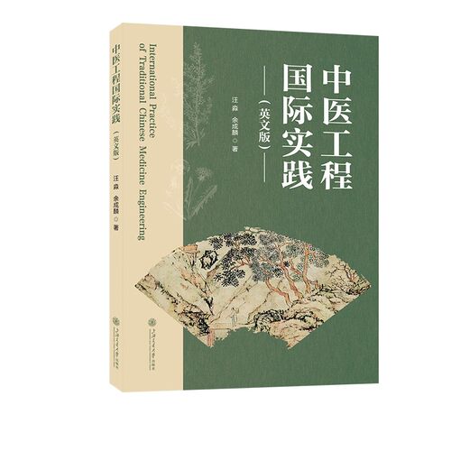 【官方正版】 International practice of traditional Chinese medicine engineering 汪淼, 余成麟著 上海交通大学出版社