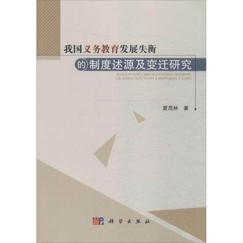 【官方正版】 我国义务教育发展失衡的制度述源及变迁研究 9787030465757 夏茂林 科学出版社