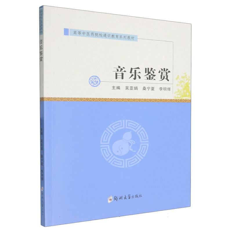 【官方正版】 音乐鉴赏 9787577312057 主编吴亚娟, 桑宁夏, 李明辉 郑州大学出版社