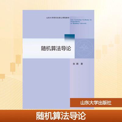 【官方正版】 随机算法导论 张鹏著 山东大学出版社 9787560785721