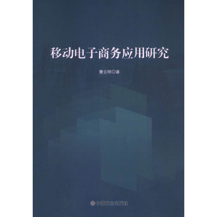 【官方正版】 移动电子商务应用研究 9787520826310 曹云明著 中国商业出版社