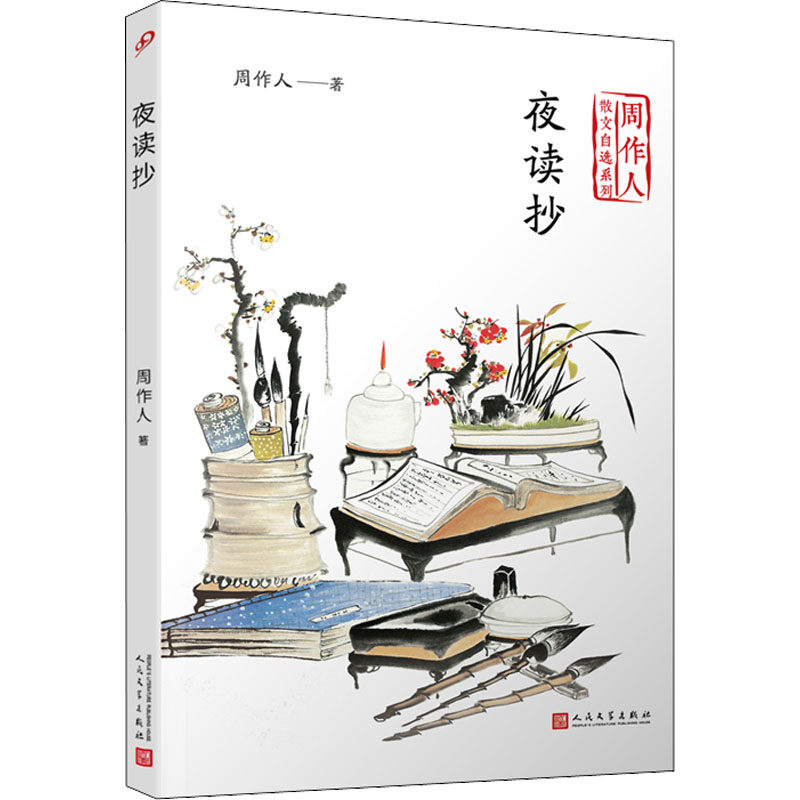 【官方正版】 夜读抄 9787020140671 周作人著 人民文学出版社