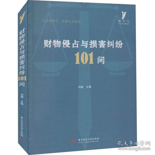 【官方正版】 财物侵占与损害纠纷101问 9787568079471 刘媛主编 华中科技大学出版社