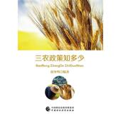 官方正版 社 三农政策知多少 中国财政经济出版 9787509585153 胡冬鸣编著