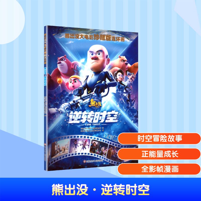 【官方正版】 熊出没 华强方特 (深圳) 动漫有限公司著 四川少年儿童出版社 9787572821639