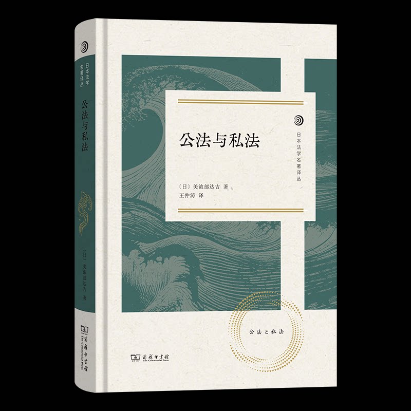 【官方正版】 公法与私法 (日) 美浓部达吉著 商务印书馆 9787100254236