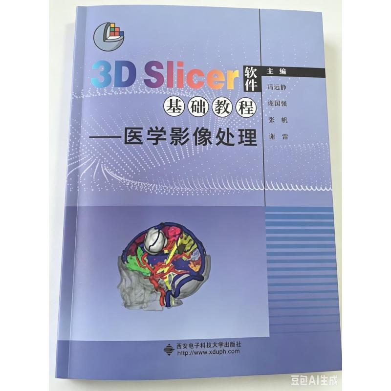 【官方正版】 3D Slicer软件基础教程 主编冯远静 ... [等] 西安电子科技大学出版社 9787560680309