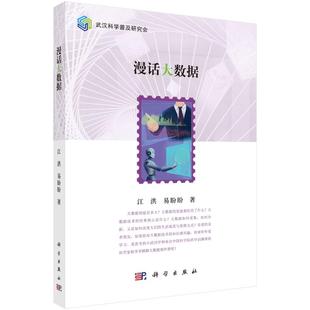 【官方正版】 漫话大数据 9787030823960 江洪, 易盼盼著 科学出版社