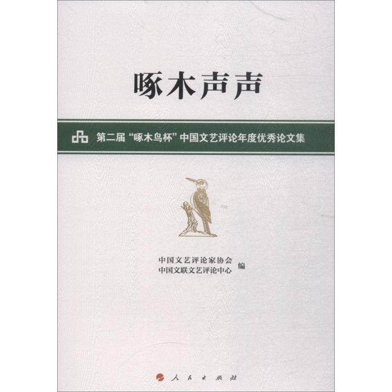 【官方正版】 啄木声声 第二届啄木鸟杯中国文艺评论年度优秀论文集 9787010190532 编者 人民出版社
