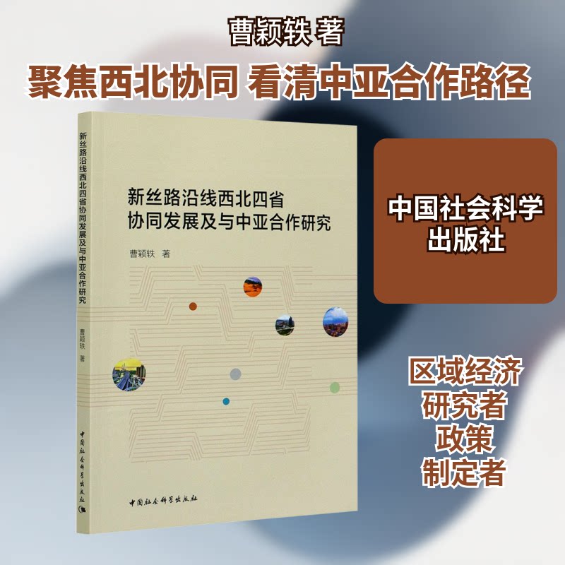 【官方正版】 新丝路沿线西北四省协同发展及与中亚合作研究 9787520378451 曹颖轶著 中国社会科学出版社