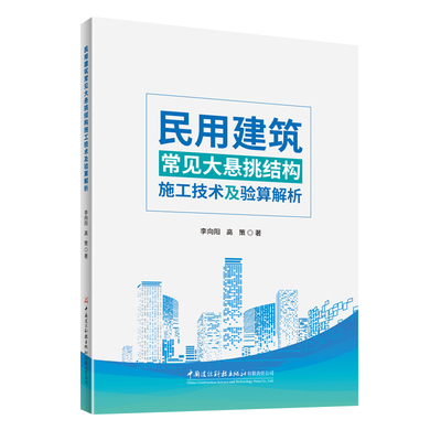 【官方正版】 民用建筑常见大悬挑结构施工技术及验算解析 9787516045879 李向阳, 高策著 中国建设科技出版社有限责任公司