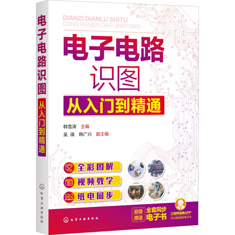 【官方正版】 电子电路识图从入门到精通 9787122394880 韩雪涛, 主编 化学工业出版社