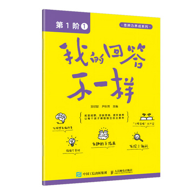【官方正版】 我的回答不一样 9787115632609 吴欣歆, 尹秋鸽主编 人民邮电出版社