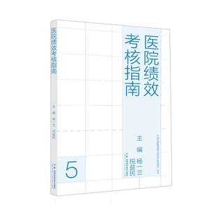 【官方正版】 医院绩效考核指南 9787571034610 主编杨一兰, 祝益民 湖南科学技术出版社