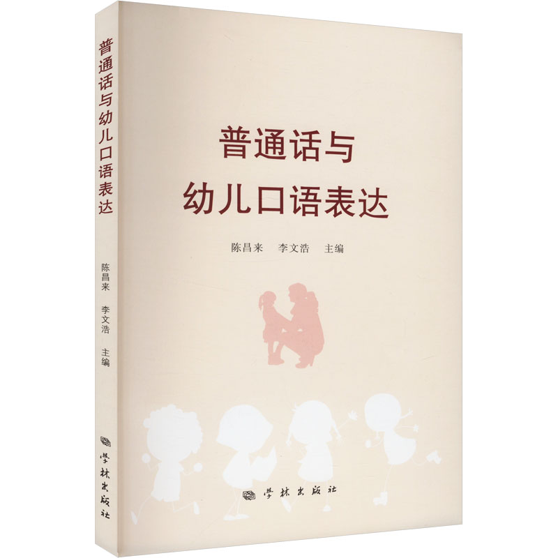 【官方正版】 普通话与幼儿口语表达 9787548620563 陈昌来 李文浩 学林出版社