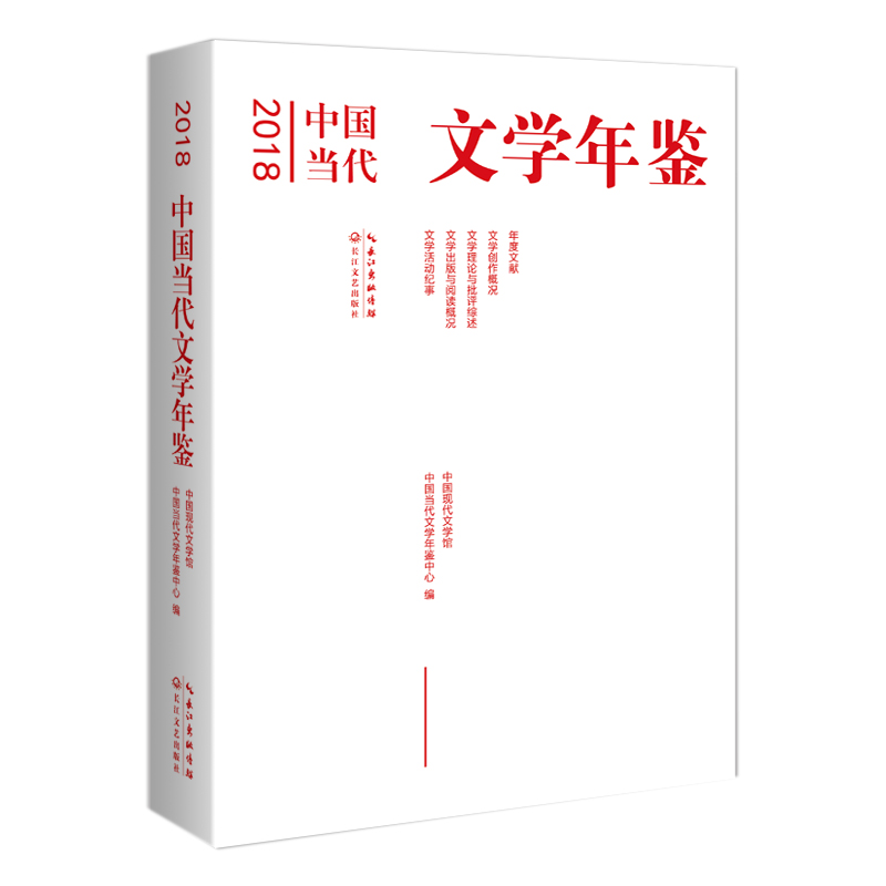 【官方正版】 2018中国当代文学年鉴 9787570214532 中国现代文学馆中国当代文学年鉴中心编 长江文艺出版社