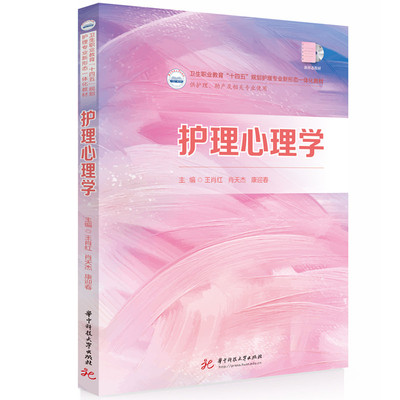 【官方正版】 护理心理学 9787577211459 王肖红,肖天杰,康迎春 华中科技大学出版社