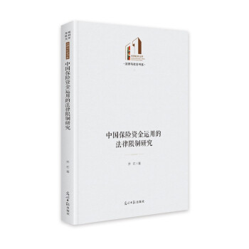 【官方正版】 中国保险资金运用的法律限制研究 9787519458928 乔石, 著 光明日报出版社