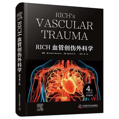 【正版】 RICH血管创伤外科学 9787523610688 (美) 托德·E. 拉斯穆森, (英) 奈杰尔·R.M. 塔伊原著 中国科学技术出版社