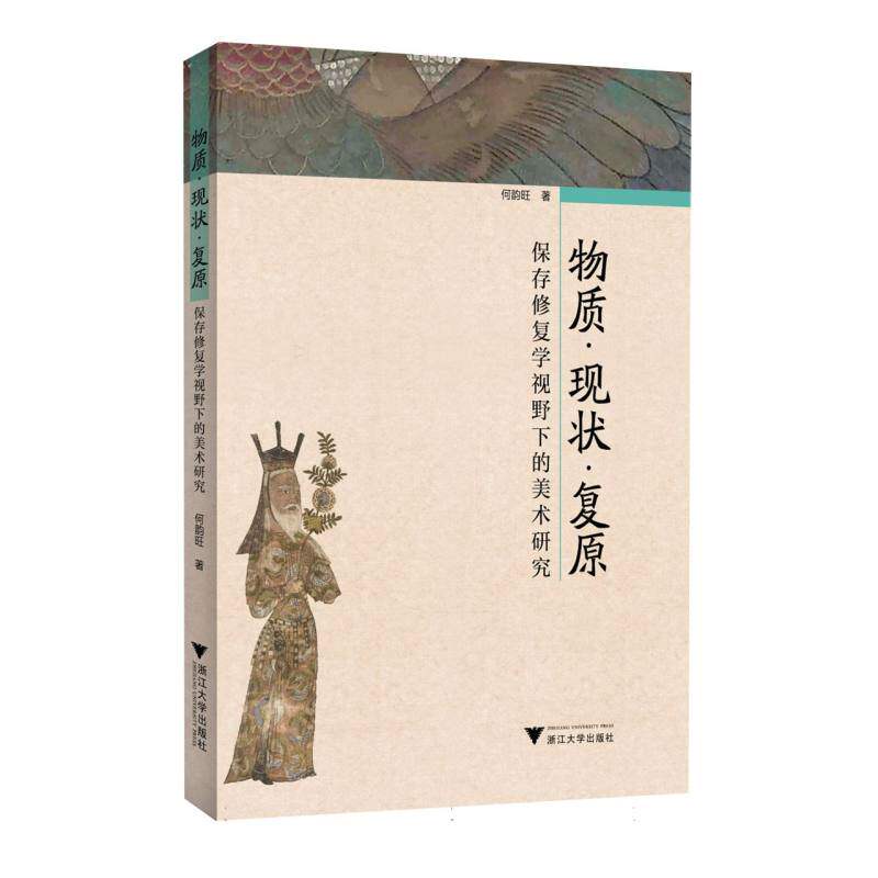 【官方正版】 物质·现状·复原#cln#保存修复学视野下的美术研究 9787308259088 何韵旺, 著 浙江大学出版社