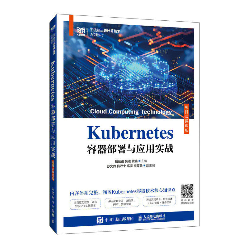 【官方正版】 Kubernetes容器部署与应用实战 9787115663429 杨运强, 吴进, 黄鑫主编 人民邮电出版社