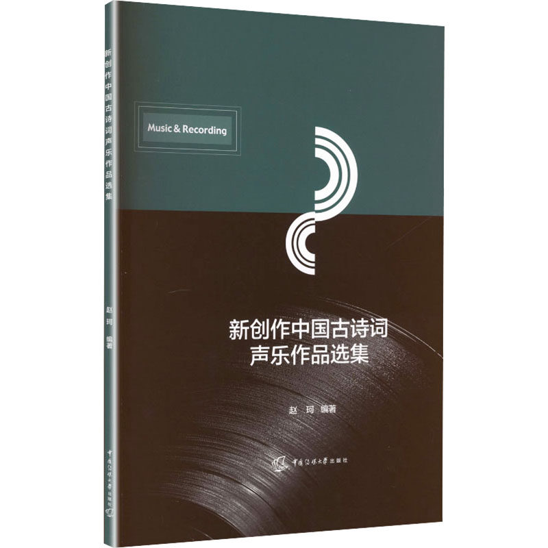 【官方正版】 新创作中国古诗词声乐作品选集 赵珂编著 中国传媒大学出版社 9787565741913