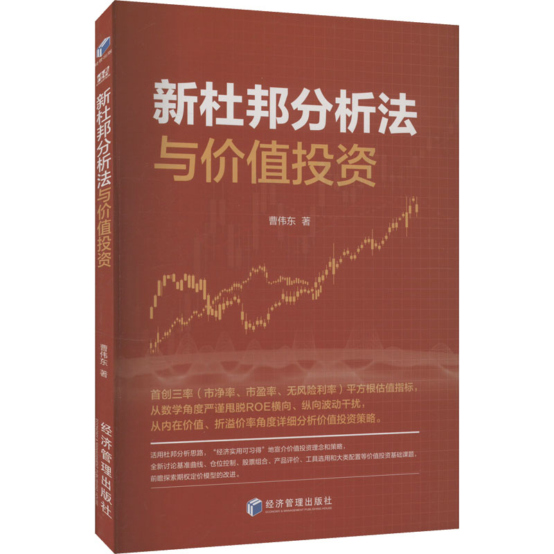 【官方正版】 新杜邦分析法与价值投资 9787524301417 曹伟东著 经济管理出版社