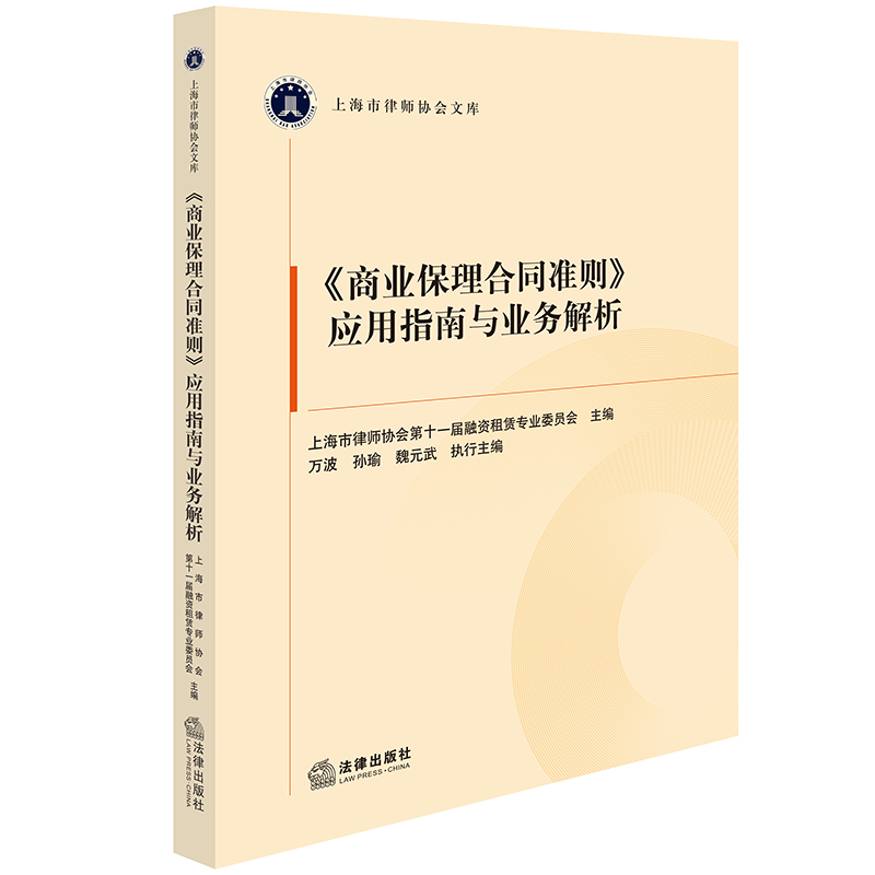 【官方正版】 《商业保理合同准则》应用指南与业务解析 9787519787820 上海市律师协会第十一届融资租赁专业委员会主编