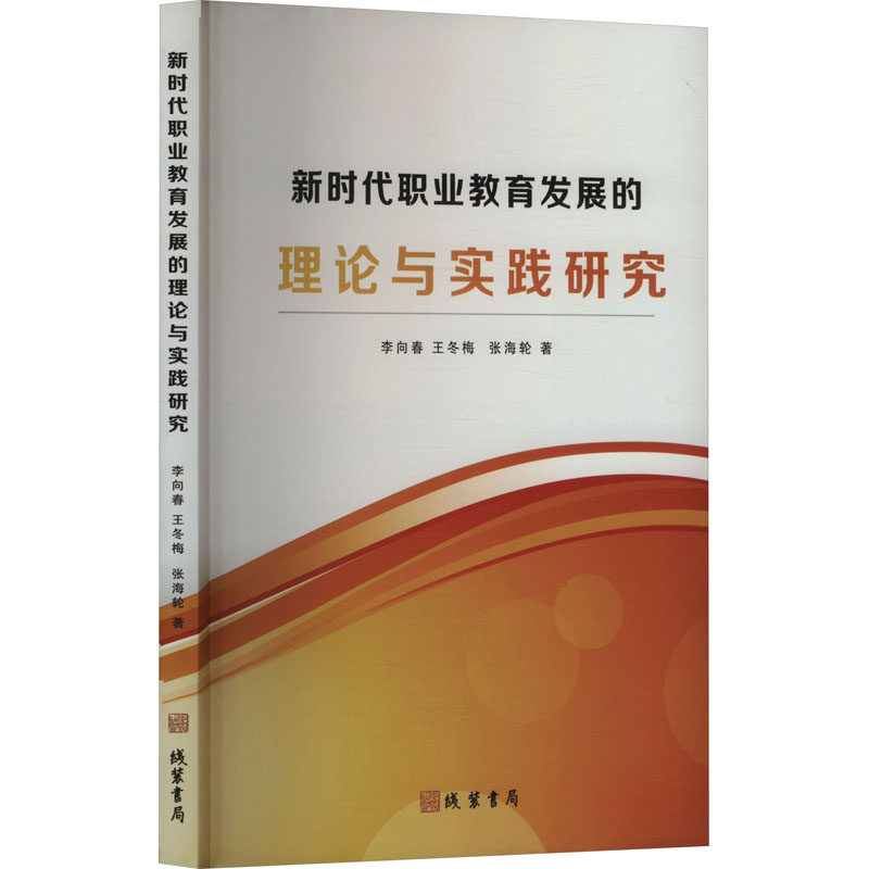 【官方正版】 新时代职业教育发展的理论与实践研究 9787512060722 李向春, 王冬梅, 张海轮著 线装书局