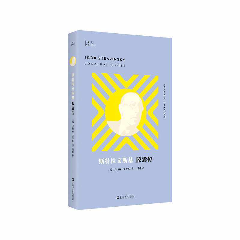 【官方正版】 斯特拉文斯基胶囊传 9787532189502 (英) 乔纳森·克罗斯著 上海文艺出版社