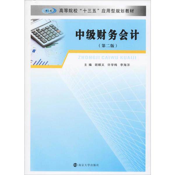 【官方正版】 中级财务会计 主编胡顺义, 许学梅, 李海洋 南京大学出版社 9787305204388