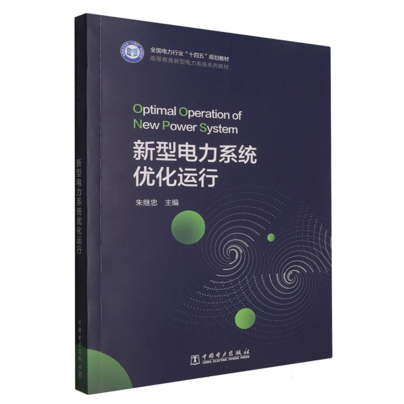 【官方正版】 新型电力系统优化运行 9787519898427 主编朱继忠 中国电力出版社