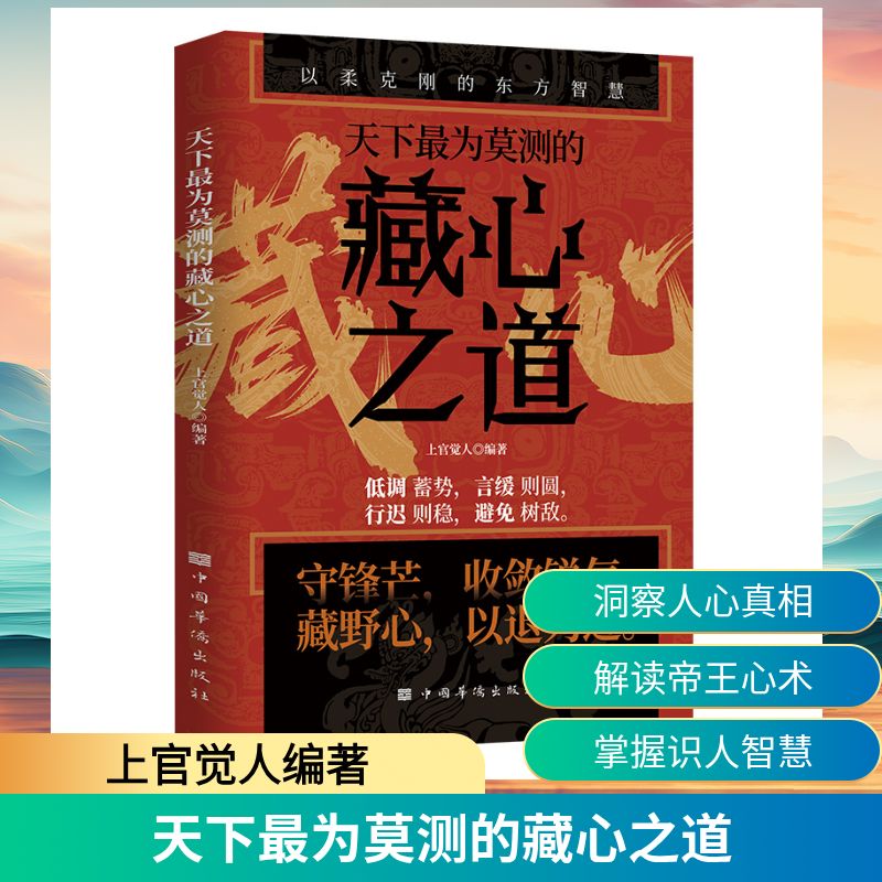【官方正版】 天下最为莫测的藏心之道 9787801207296 上官觉人编著 中国华侨出版社