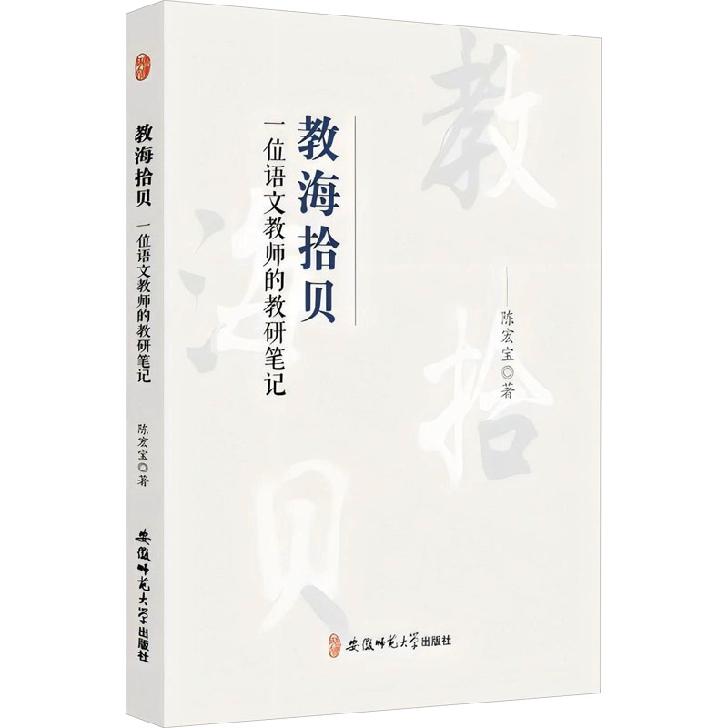 【官方正版】 教海拾贝---一位语文教师的教研笔记 9787567634121 陈宏宝 安徽师范大学出版社