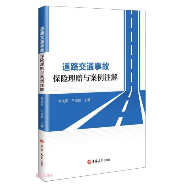 【官方正版】 道路交通事故保险理赔与案例注解 主编李凤军, 王淑君 吉林大学出版社 9787569290837
