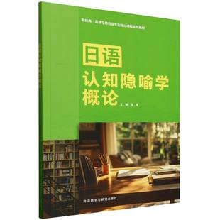 【官方正版】 日语认知隐喻学概论 主编韩涛 外语教学与研究出版社 9787521362848