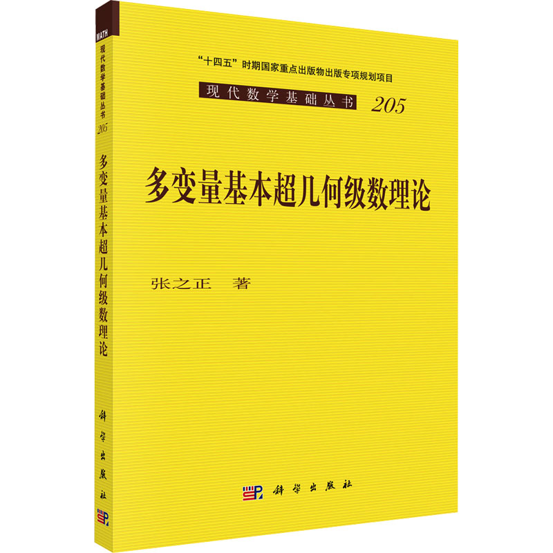 【官方正版】 多变量基本超几何级数理论 9787030794482 张之正著 科学出版社