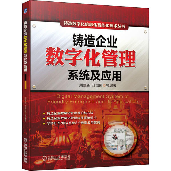 【官方正版】 铸造企业数字化管理系统及应用 9787111654193 周建新, 计效园等编著 机械工业出版社