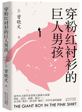 【官方正版】 穿粉红衬衫的巨人男孩 9787530688694 (加) 曾晓文著 百花文艺出版社