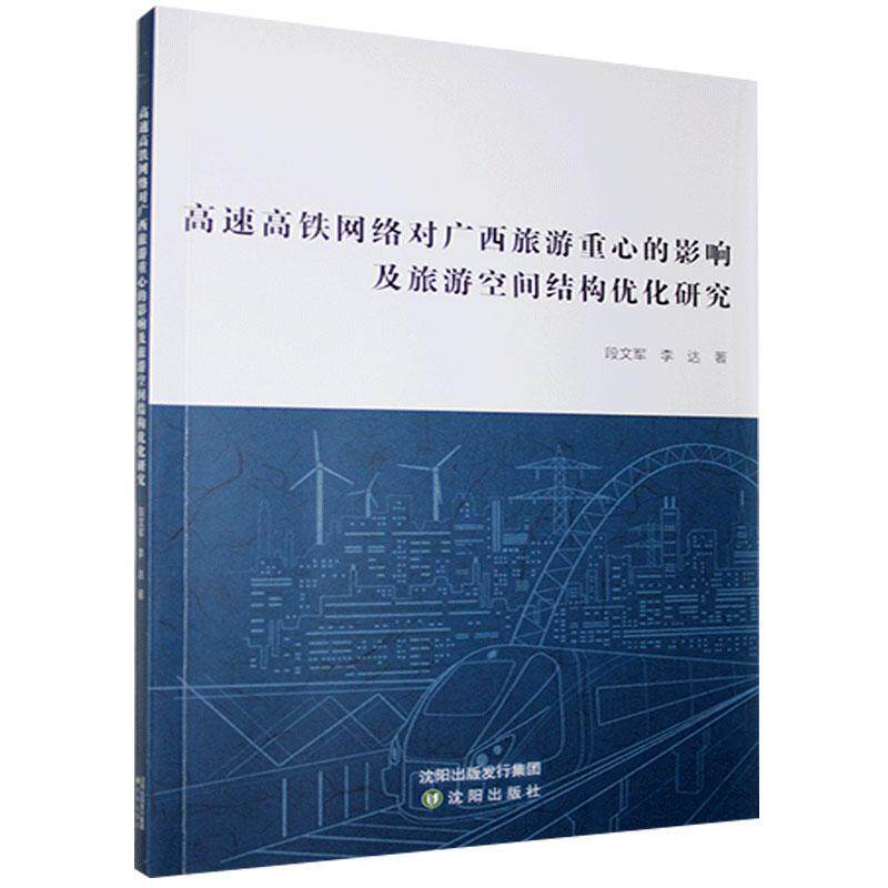 【官方正版】 高速高铁网络对广西旅游重心的影响及旅游空间结构优化研究 9787571612771 段文军, 李达著 沈阳出版社