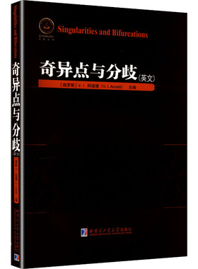 【官方正版】 Singularities and bifurcations V.I. Arnold 哈尔滨工业大学出版社 9787576722918